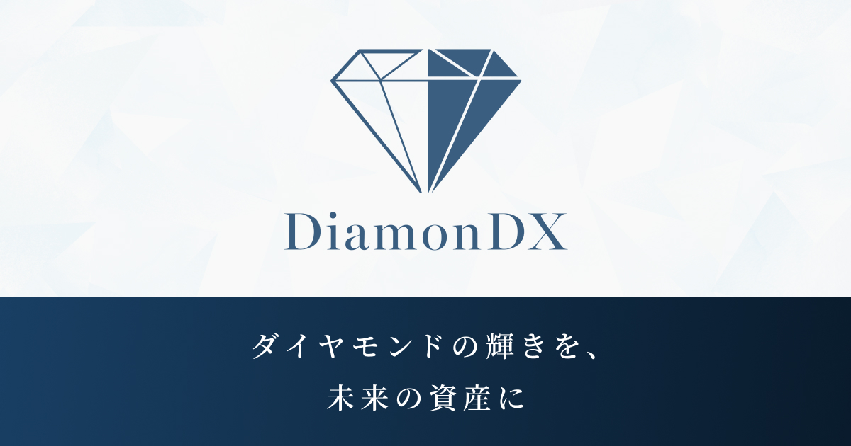 ダイヤモンドの在庫一覧 - ダイヤモンドエックス株式会社